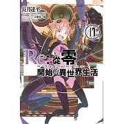 Re:從零開始的異世界生活(17) (電子書)