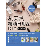 純天然精油日用品DIY全圖鑑 (電子書)