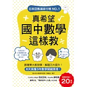 真希望國中數學這樣教 (電子書)