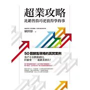 超業攻略：比銷售技巧更值得學的事 (電子書)