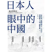 日本人眼中的中國──過去與現在 (電子書)