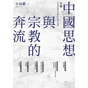 中國思想與宗教的奔流：宋朝 (電子書)