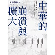 中華的崩潰與擴大：魏晉南北朝 (電子書)