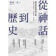 從神話到歷史：神話時代與夏王朝 (電子書)