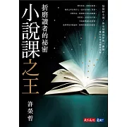 小說課之王：折磨讀者的祕密──華語首席故事教練許榮哲代表作，精確剖析小說創作之謎【電子書獨家收錄影片-許榮哲親解小說閱讀法】 (電子書)