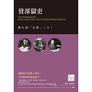 資深獄吏：康生與「文革」（Ⅳ） (電子書)