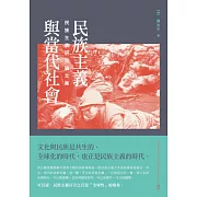 民族主義與當代社會：民族主義研究論文集 (電子書)