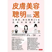 皮膚美容聰明選 (電子書)
