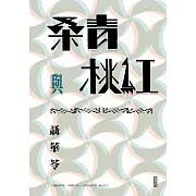 桑青與桃紅（新世紀珍藏本） (電子書)