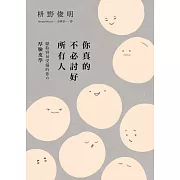 你真的不必討好所有人：「世界最尊敬的100位日本人」、《你所煩惱的事，有九成都不會發生》作者，獻給容易受傷的你的「厚臉皮學」 (電子書)