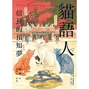 貓語人：信長的預知夢 (電子書)