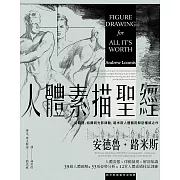 人體素描聖經：從肌理、結構到光影律動，路米斯人體藝用解剖權威之作【經典紀念版】 (電子書)