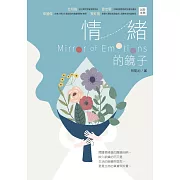 情緒的鏡子 (電子書)