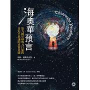 海奧華預言：第九級星球的九日旅程‧奇幻不思議的真實見聞 (電子書)