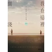 我在這裡擱淺——有人看到，但沒人知道 (電子書)