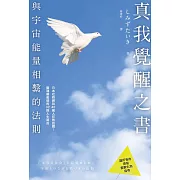 真我覺醒之書：與宇宙能量相繫的法則 (電子書)