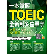 一本掌握Toeic全新制多益單字：14週追分攻略，核心單字一網打盡 (電子書)