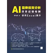 AI 證券投資分析：探索超額報酬 ─ 使用Excel實作 (電子書)