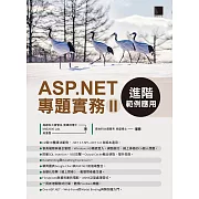 ASP.NET專題實務(II)：進階範例應用 (電子書)