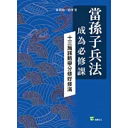 當孫子兵法成為必修課：十三篇謀略學分修好修滿 (電子書)