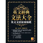 英文經典文法大全：英文文法原來如此 (電子書)
