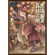 索瑪麗與森林之神(06) (電子書)