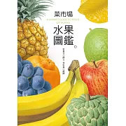 菜市場水果圖鑑 (電子書)