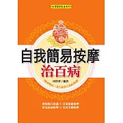 自我簡易按摩治百病 (電子書)