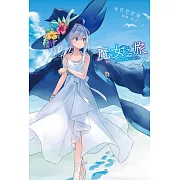 魔女之旅(07) (電子書)