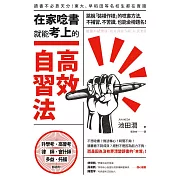 在家唸書就能考上的高效自習法：跳脫「裝模作樣」的唸書方法，不補習、不苦讀，也能金榜題名！ (電子書)