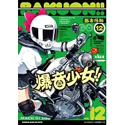爆音少女!! (12) (電子書)
