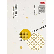 絕美日本：我最想讓你知道的事 (電子書)