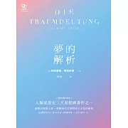夢的解析 (電子書)