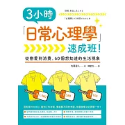 3小時「日常心理學」速成班！ (電子書)