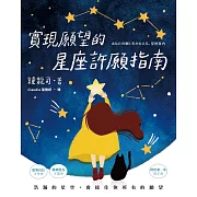 實現願望的星座許願指南 (電子書)