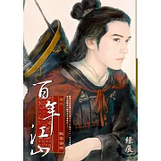 百年江山 卷二 戰雲密佈 (電子書)