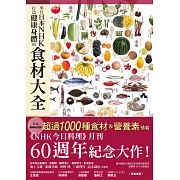 來自日本NHK打造健康身體的食材大全 (電子書)