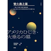 螢火蟲之墓 （一個少年最沉痛的懺悔錄‧焦土黑市派作家野坂昭如半自傳作品） (電子書)