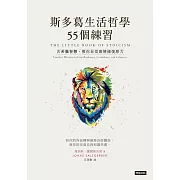 斯多葛生活哲學55個練習 (電子書)