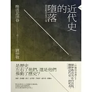 近代史的墮落．晚清北洋卷：劉仲敬點評近現代人物 (電子書)