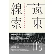 遠東的線索：西方秩序的輸入與中國的演變 (電子書)