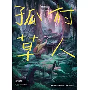 孤村草人 幽聲夜語3 (電子書)