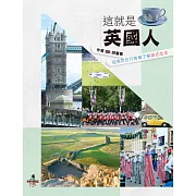 這就是英國人：從食衣住行育樂了解英式生活 (電子書)