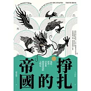 掙扎的帝國：氣候、經濟、社會與探源南海的元明史 (電子書)