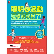 聰明又過動，這樣教就對了！：40年經驗實證，美國學習與專注力專家教你輕鬆搞定ADHD孩子（1~13歲適用）【TOP１暢銷教養經典】 (電子書)