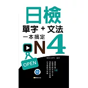 日檢單字+文法一本搞定N4(附音檔) (電子書)