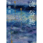 流俗地 (電子書)