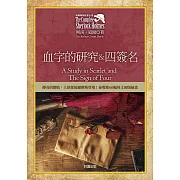 福爾摩斯探案全集1－血字的研究＆四簽名【收錄原著插畫】 (電子書)