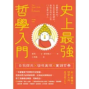 史上最強哲學入門：從釋迦牟尼、孔孟老莊到禪宗，啟悟自我內心的13位東方哲人（三版） (電子書)