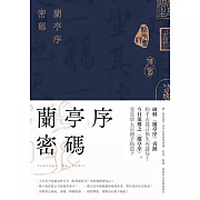 蘭亭序密碼（裴玄靜系列1） (電子書)